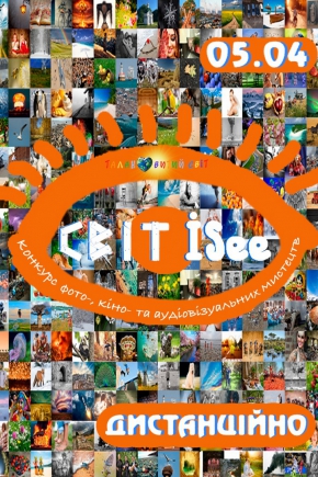 Всеукраїнський дистанційний конкурс фото-, кіно- та аудіовізуальних мистецтв «Світ ISee»